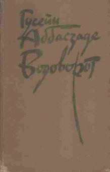Книга Аббасзаде Г. Водоворот, 11-5036, Баград.рф